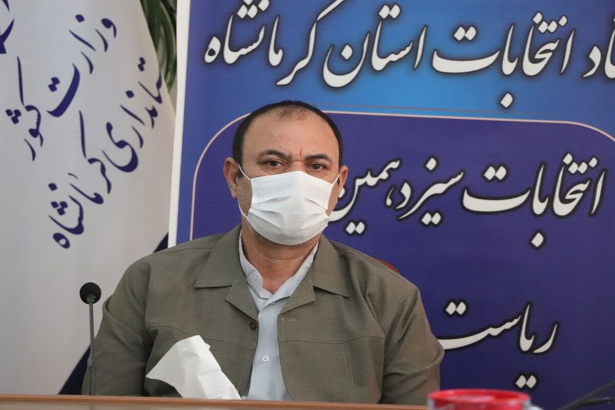 رئیس ستاد انتخابات استان کرمانشاه