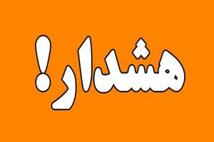 هواشناسی کشور هشدار داد