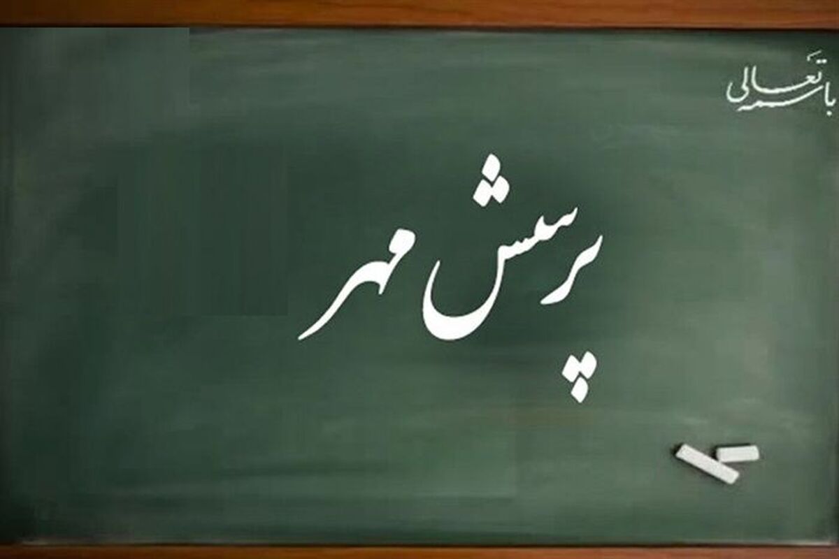 پرسش مهر