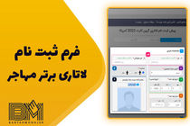 فرم ثبت نام لاتاری 2023 برترمهاجر