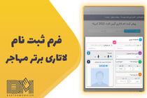 فرم ثبت نام لاتاری 2023 برترمهاجر