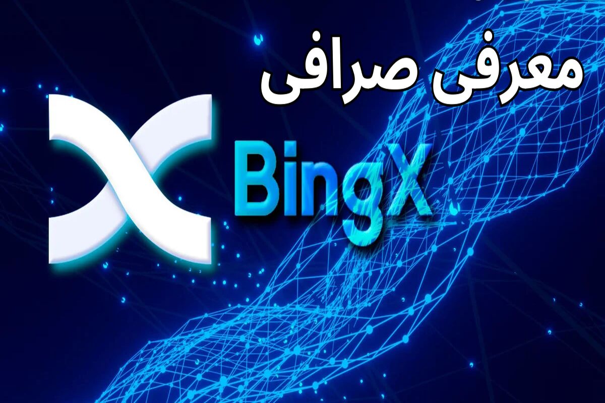 صرافی بینگ ایکس