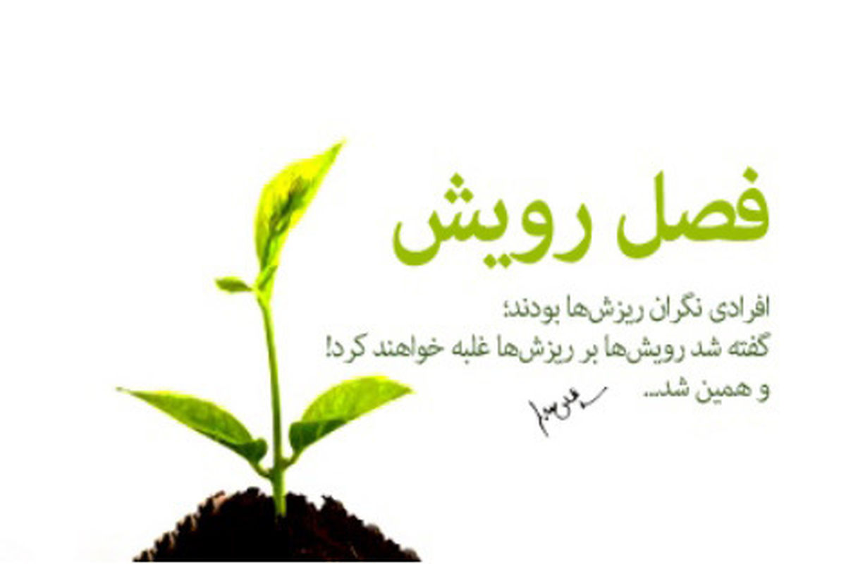 فصل رویش