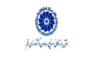 برگزاری انتخابات اتاق بازرگانی قم/ ۱۵ نماینده انتخاب می‌شوند