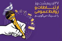 پیام تبریک مدیرعامل بانک رفاه کارگران به مناسبت روز ارتباطات و روابط عمومی