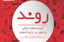 نخستین رویداد جذب ایده‌های نوین بانکی
