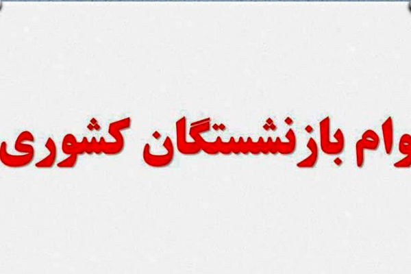 مرحله جدید وام ضروری به حساب ۳۳ هزار بازنشسته واریز شد