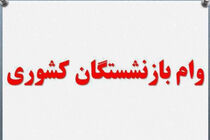 مرحله جدید وام ضروری به حساب ۳۳ هزار بازنشسته واریز شد