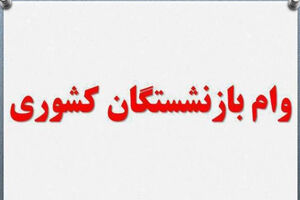 آغاز ثبت نام مرحله دوم وام ضروری بازنشستگان/ شرایط ثبت نام اعلام شد