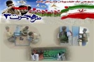 طرح هجرت سه با اعتبار سه میلیارد و ۵۰۰ میلیون ریال در لرستان اجرا می شود