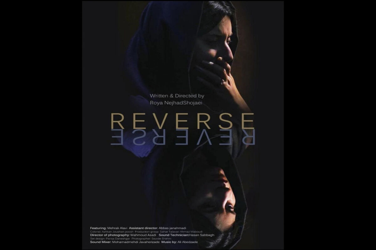 فیلم کوتاه ریورس