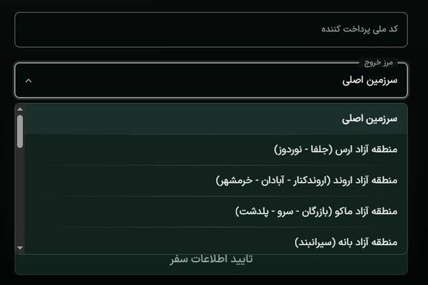 عوارض خروج مسافران مستقیماً به حساب سازمان‌های مناطق آزاد واریز می‌شود