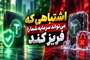 خرید تتر تمیز یا تتر آلوده؟ اشتباهی که می‌تواند سرمایه شما را فریز کند!