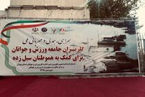 مراسم گلریزان جامعه ورزش برای کمک به سیل زده برگزار شد