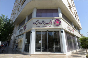 فعالیت شعب بانک ایران زمین در روزهای پایانی سال 1404