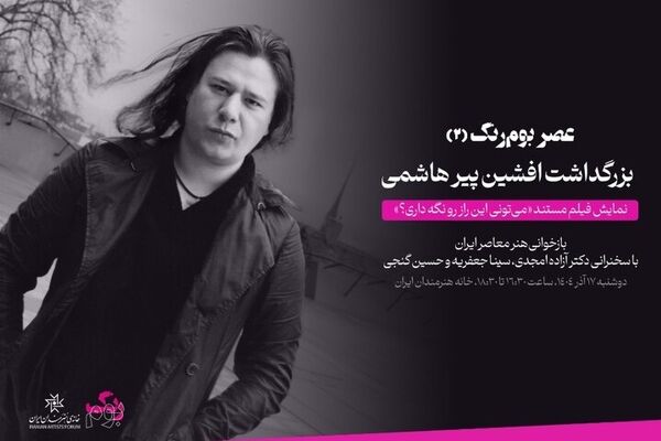 مراسم یادبود افشین پیرهاشمی در خانه هنرمندان برگزار می شود