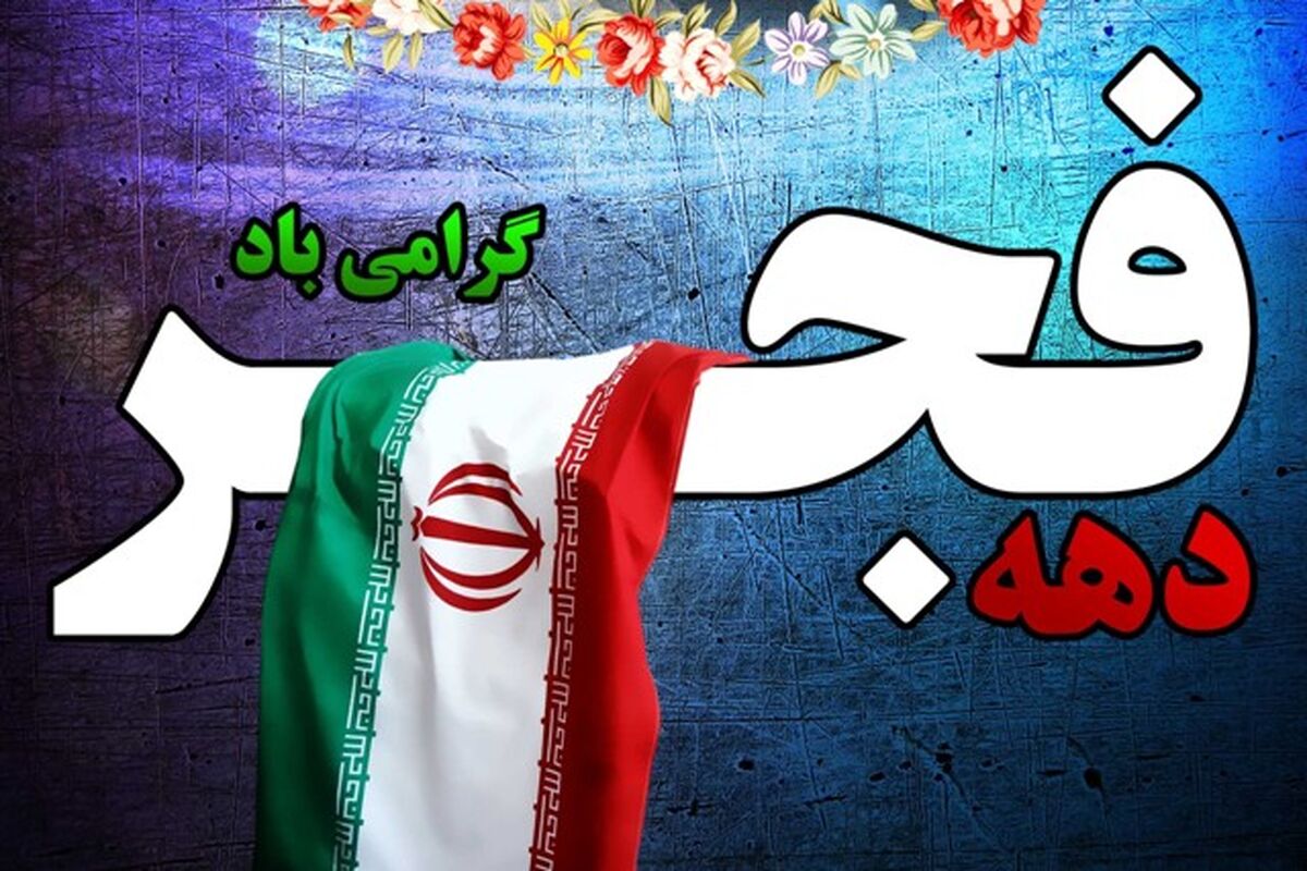 دهه‌ی فجر
