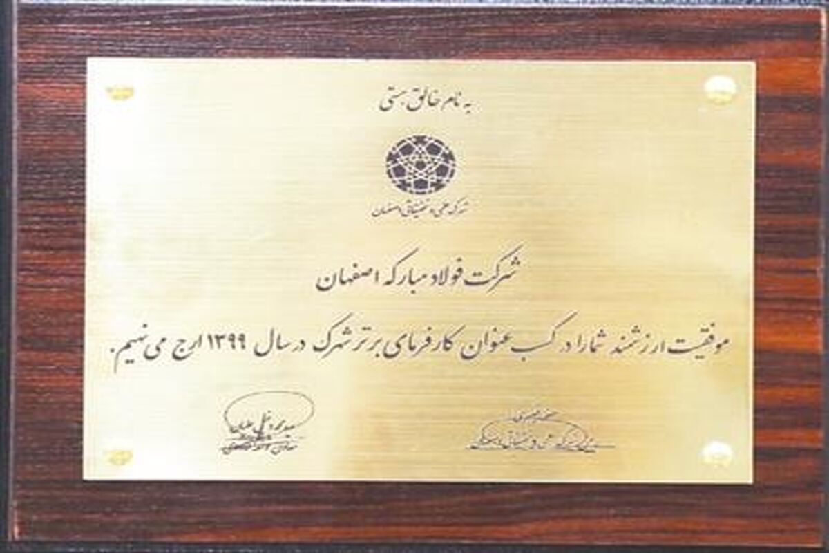 تقدیر از شركت فولاد مباركه