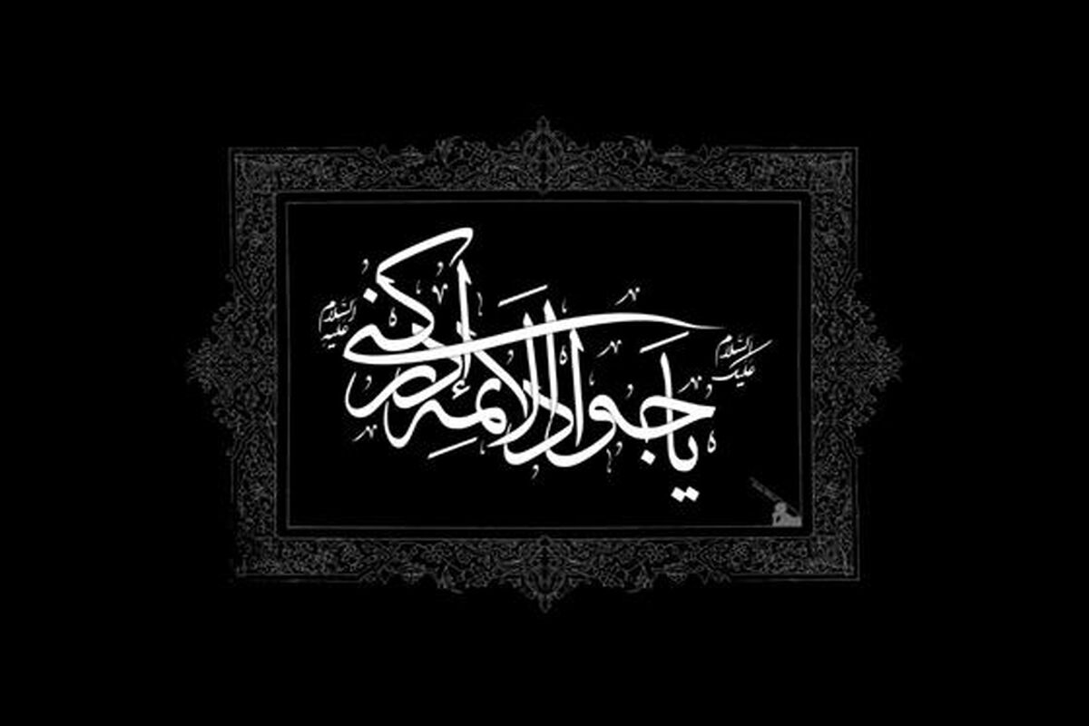 سالروز شهادت امام جواد (علیه السلام)