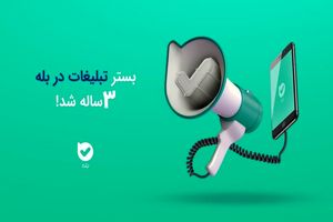 بستر تبلیغات در بله سه‌ساله شد!