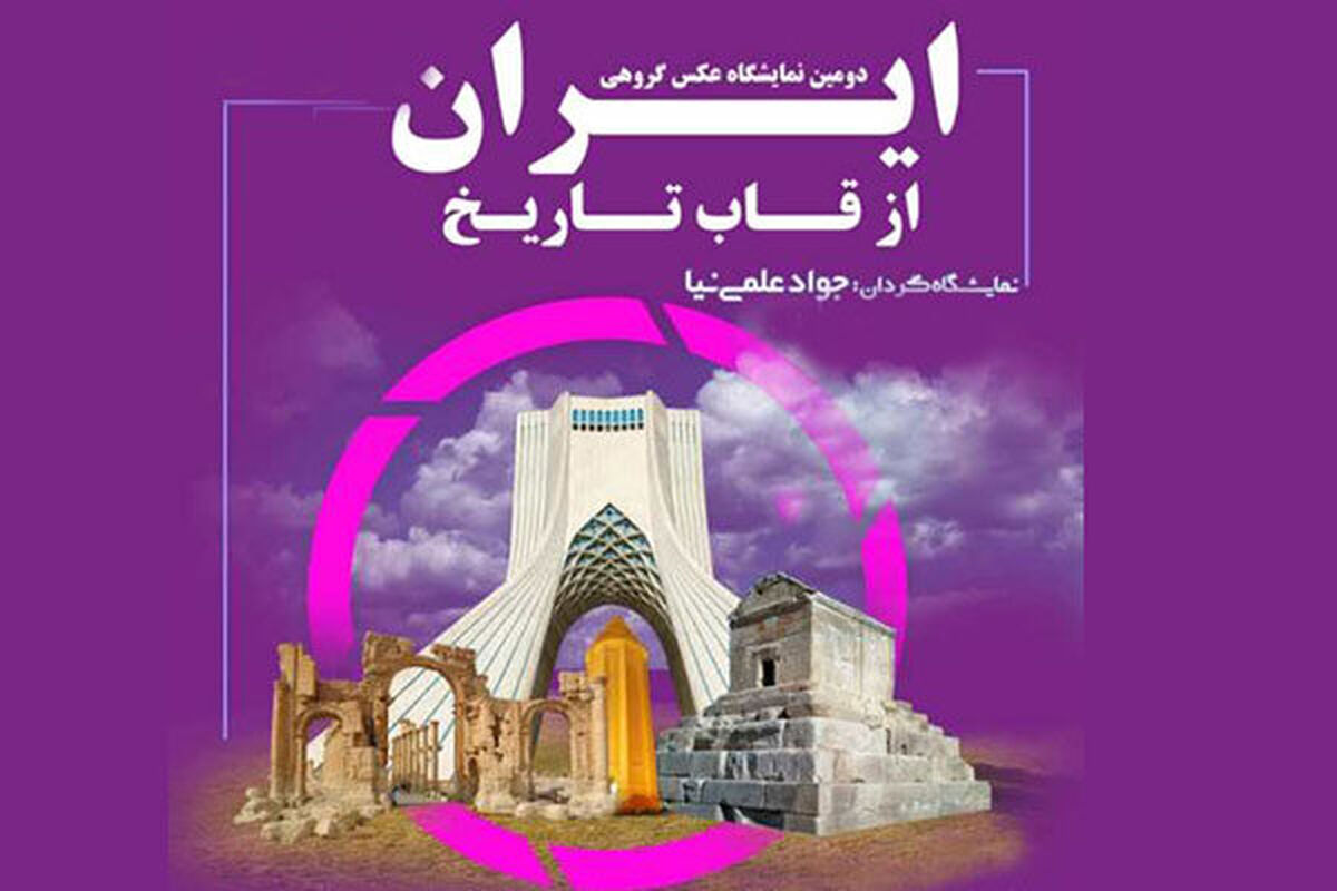 نمایشگاه عکس «ایران از قاب تاریخ»