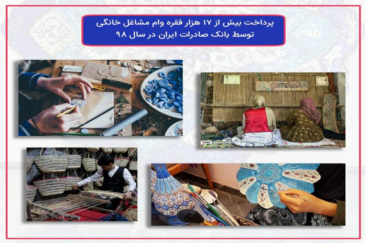 وام مشاغل خانگی توسط بانک صادرات ایران