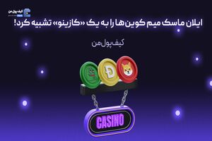 ایلان ماسک میم کوین‌ها را به یک «کازینو» تشبیه کرد!