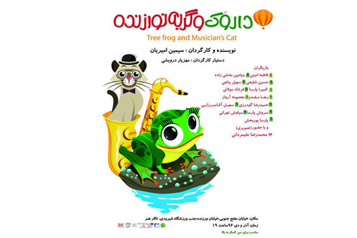 نمایش داروک و گربه نوازنده