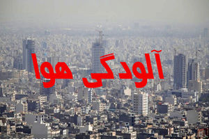 افزایش تعداد روزهای هوا با شاخص ناسالم در کلانشهر مشهد