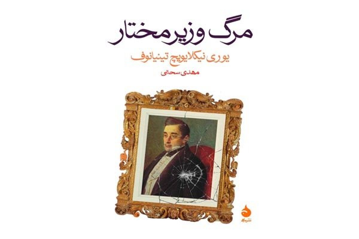 مرگ وزیر مختار