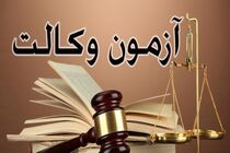 دومین آزمون بزرگ وکالت مرکز وکلای قوه قضاییه برگزار شد
