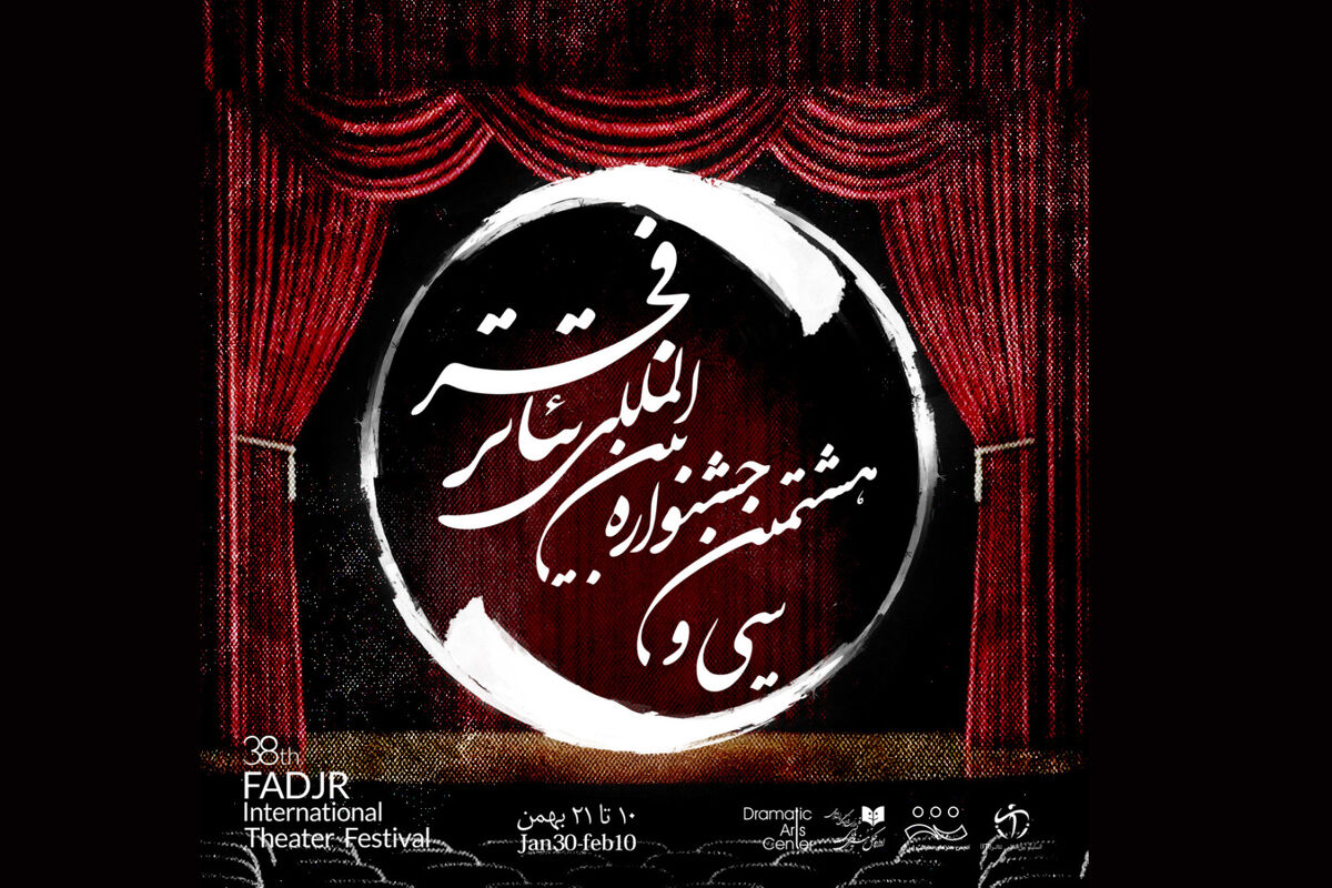 سی و هشتمین جشنواره بین المللی تئاتر فجر