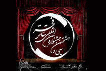 انتشار کتاب عکس تئاتر لحظه قطعی/ همه همدردیم برای گرامیداشت یاد جانباختگان حادثه سقوط هواپیمای اوکراینی