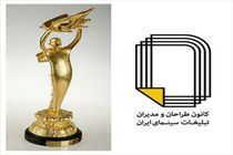 جشن کانون تبلیغات سینمای ایران مستقل شد