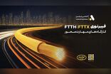 برگزاری کارگاه‌های تخصصی فیبر نوری ایرانسل در استان‌ها