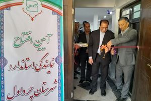 آیین افتتاح دفتر نمایندگی استاندارد شهرستان چرداول
