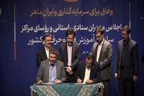 تفاهم نامه همکاری آموزشی و مهارتی بین معاونت توسعه روستایی ریاست جمهوری و سازمان آموزش فنی و حرفه‌ای امضا شد