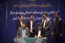 تفاهم نامه همکاری آموزشی و مهارتی بین معاونت توسعه روستایی ریاست جمهوری و سازمان آموزش فنی و حرفه‌ای امضا شد