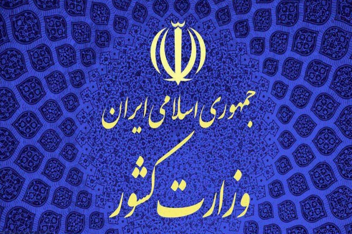 وزارت کشور