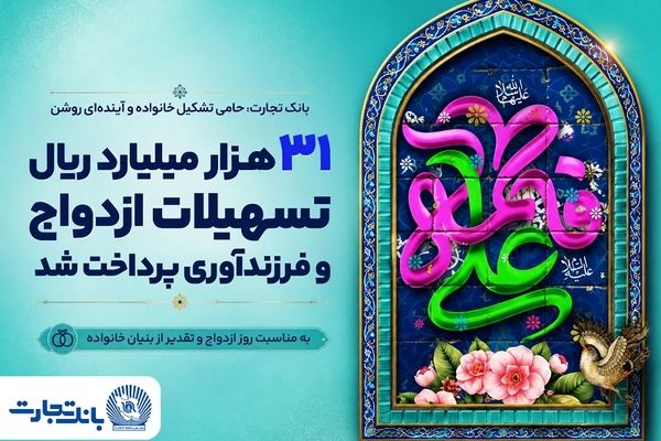31 هزار میلیارد ریال تسهیلات ازدواج و فرزندآوری بانک تجارت، در خدمت تحکیم بنیان خانواده