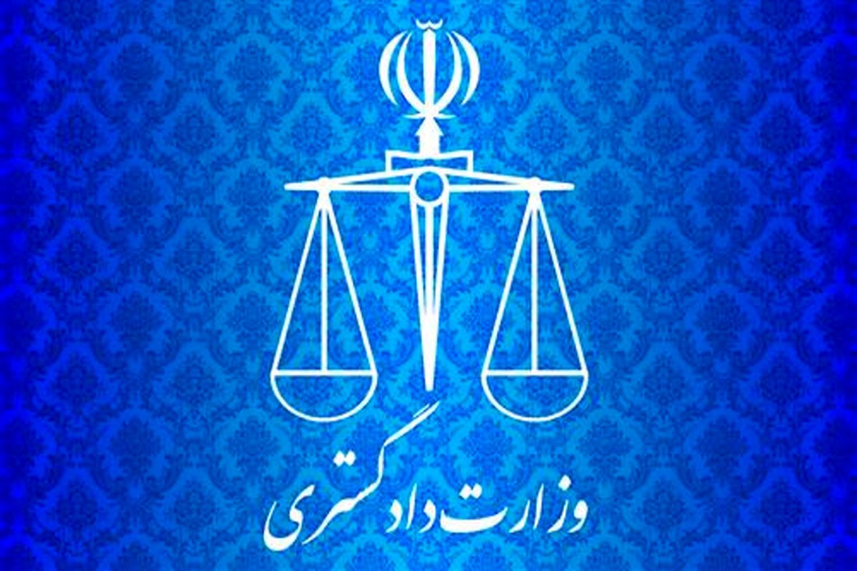 وزارت دادگستری