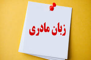 هدف از طرح «آموزش زبان مادری» ارائه درس اختیاری به زبان فارسی برای آموختن ادبیات زبانهای محلی بود