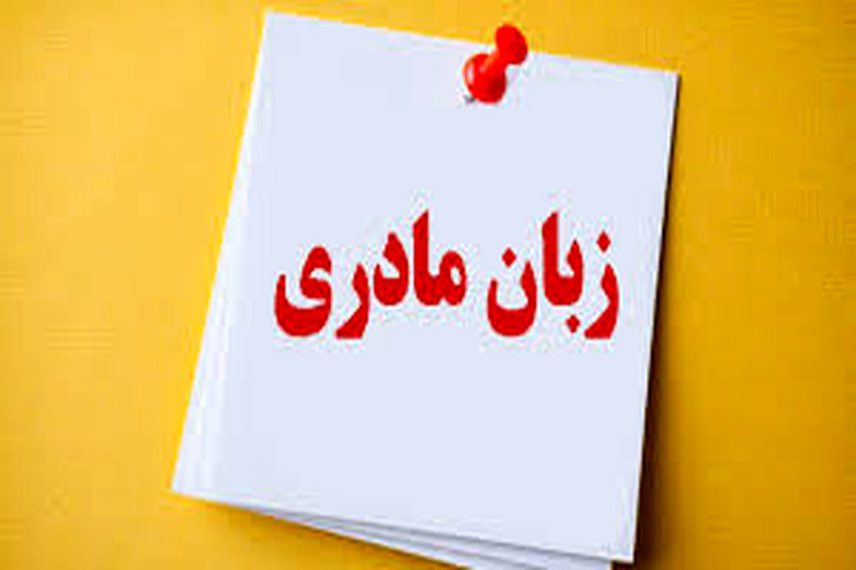 زبان مادری