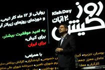 گرامیداشت روز کیش با تأکید بر همدلی و توسعه پایدار جزیره