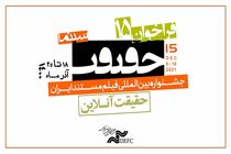 مهلت ارسال اثر به جشنواره «سینماحقیقت» تا ۳۰ شهریور تمدید شد
