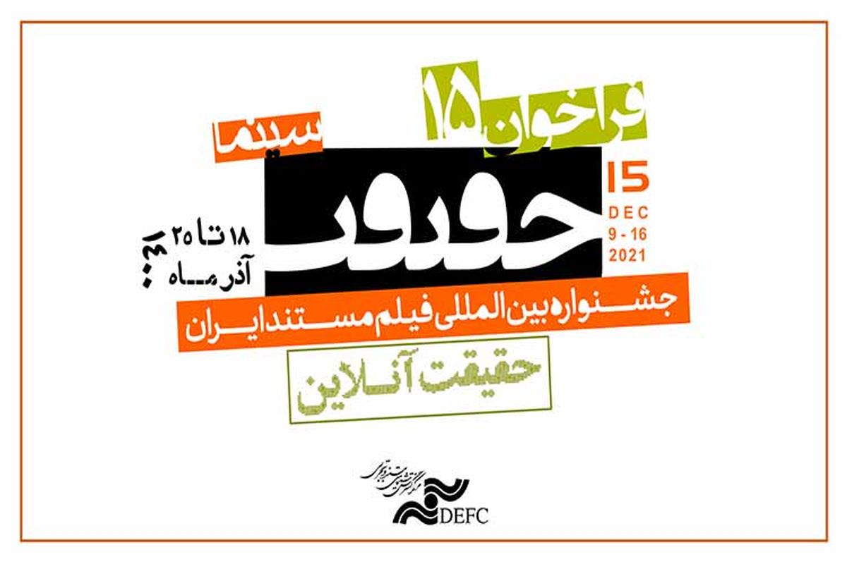 پانزدهمین جشنواره سینما حقیقت