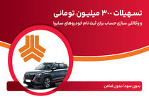 تسهیلات 300 میلیون تومانی و وکالتی‌سازی حساب در بانک ملت برای دور جدید فروش محصولات سایپا