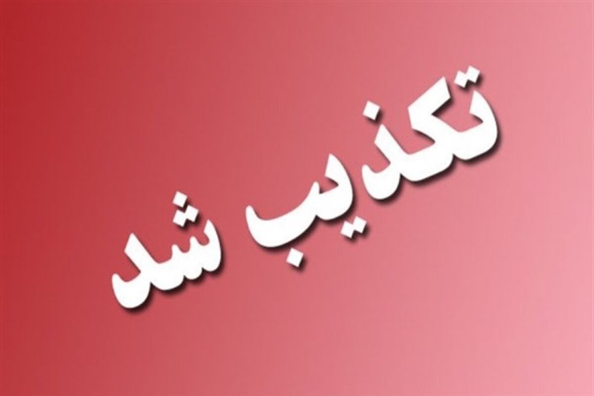 تکذیب شد