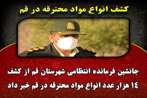 14 هزار عدد انواع مواد محترقه در قم کشف شد