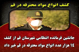 14 هزار عدد انواع مواد محترقه در قم کشف شد